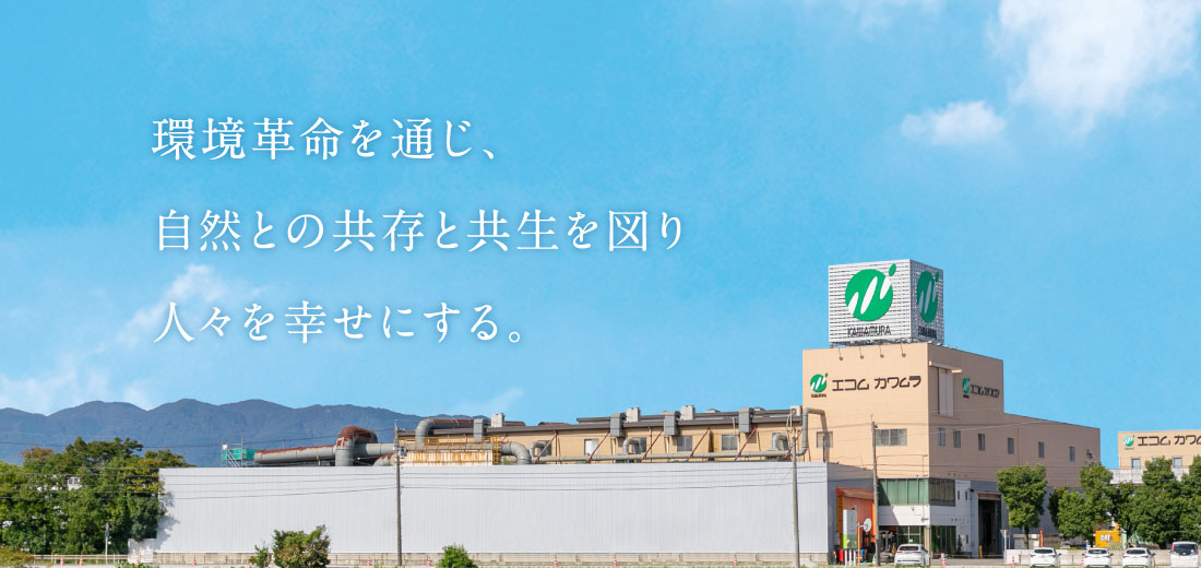 環境革命を通じ、自然との共存と共生を図り人々を幸せにする。