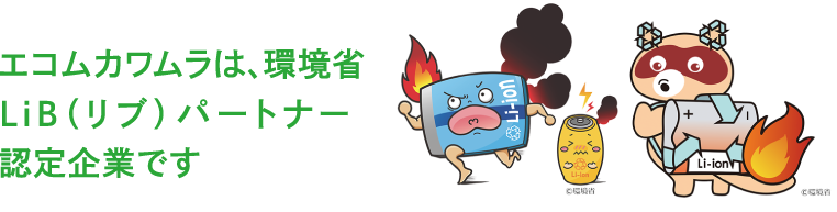 エコムカワムラは、環境省LiB（リブ）パートナー認定企業です